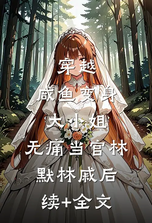 穿越：咸鱼变身大小姐，无痛当官林默林戚后续+全文