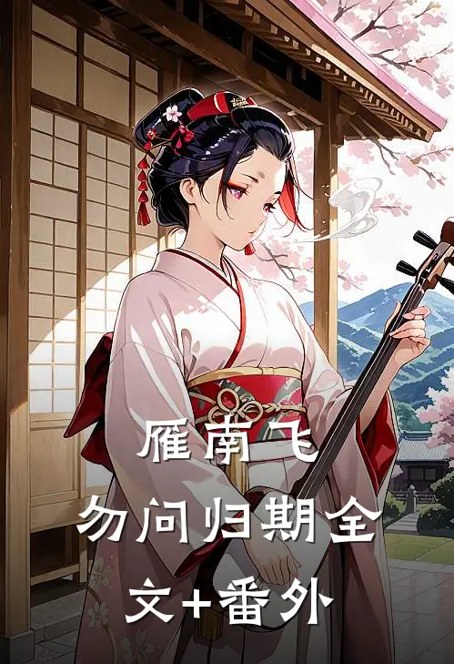 雁南飞，勿问归期全文+番外