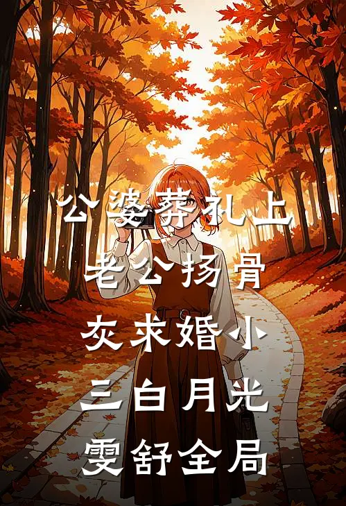 公婆葬礼上，老公扬骨灰求婚小三白月光雯舒全局