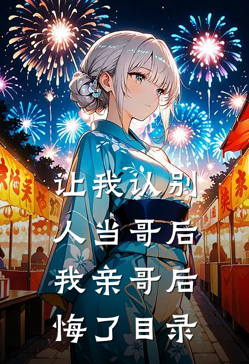 让我认别人当哥后，我亲哥后悔了目录