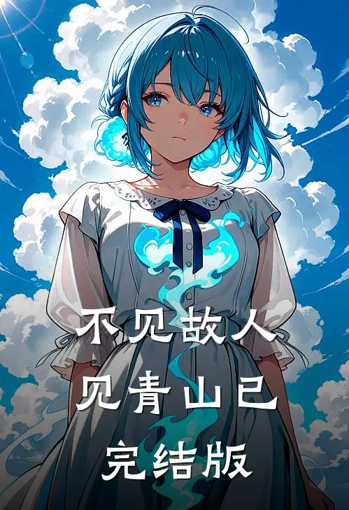 不见故人见青山已完结版