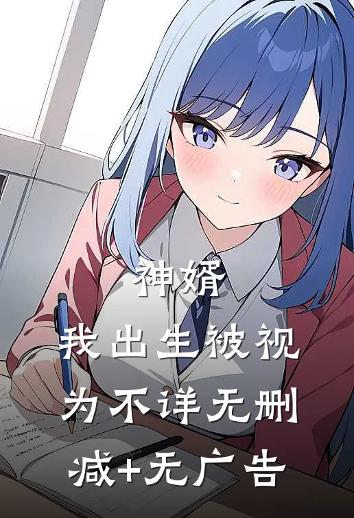 神婿：我出生被视为不详无删减+无广告