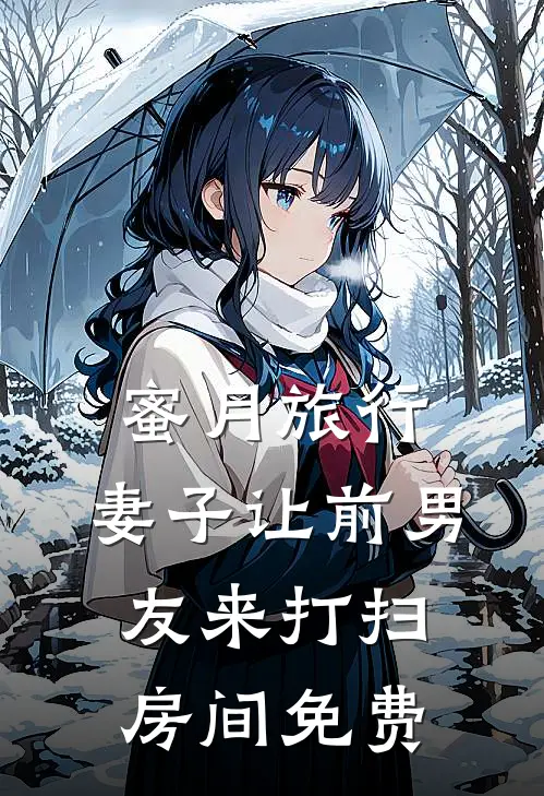 蜜月旅行，妻子让前男友来打扫房间免费