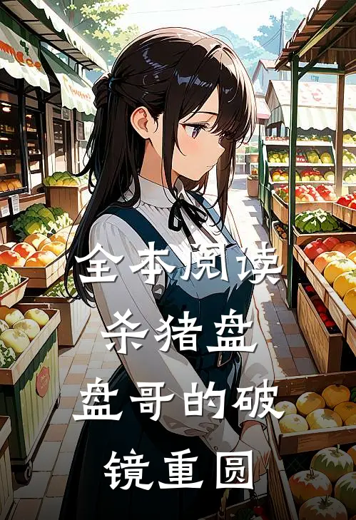 全本阅读杀猪盘：“盘哥”的破镜重圆