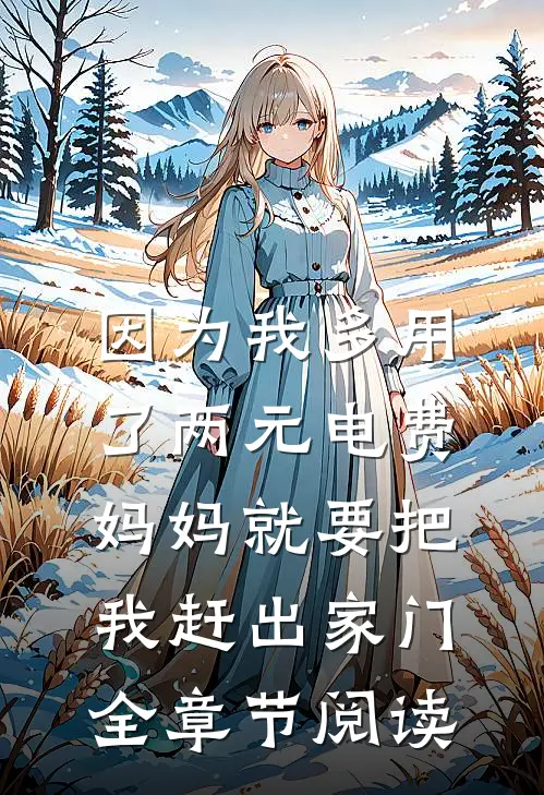 因为我多用了两元电费，妈妈就要把我赶出家门全章节阅读