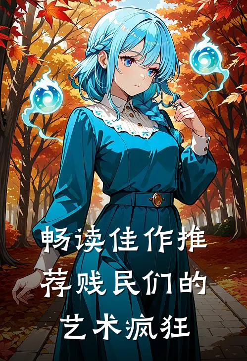 畅读佳作推荐贱民们的艺术疯狂