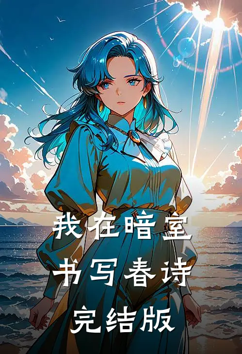 我在暗室书写春诗完结版