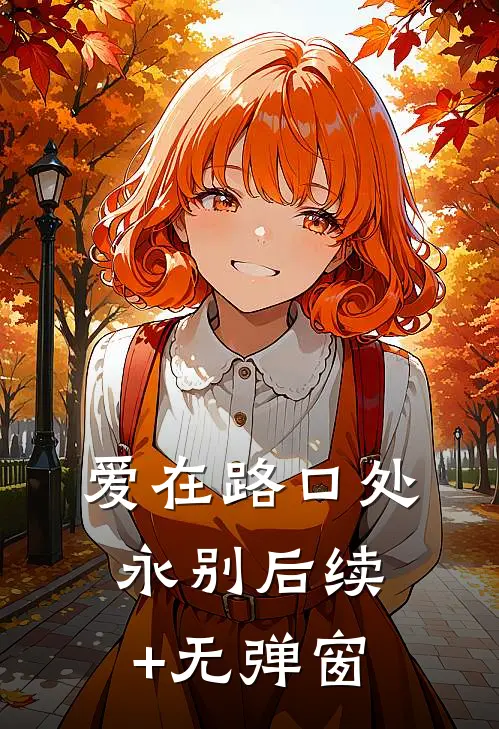 爱在路口处永别后续+无弹窗