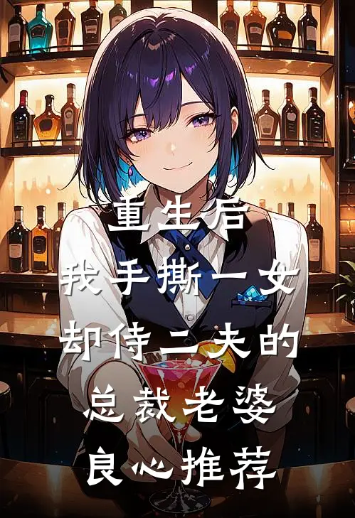 重生后，我手撕一女却侍二夫的总裁老婆良心推荐