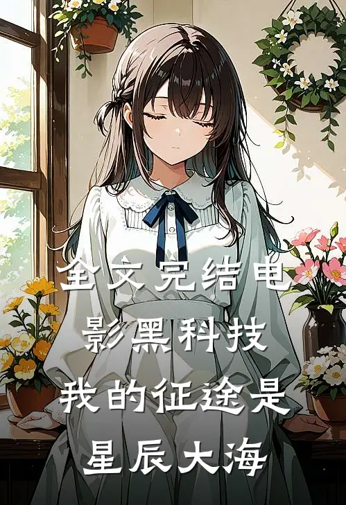 全文完结电影黑科技：我的征途是星辰大海