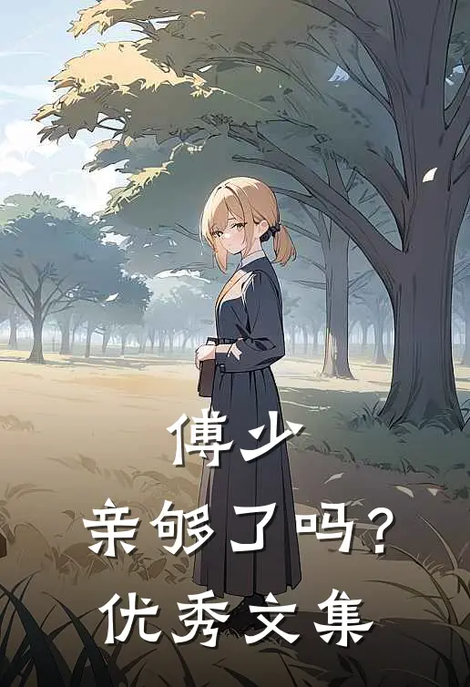 傅少，亲够了吗？优秀文集