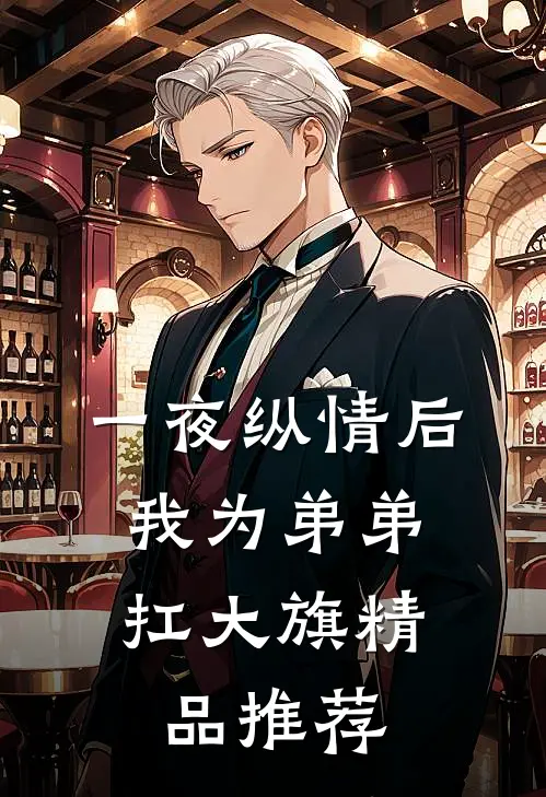 一夜纵情后，我为弟弟扛大旗精品推荐