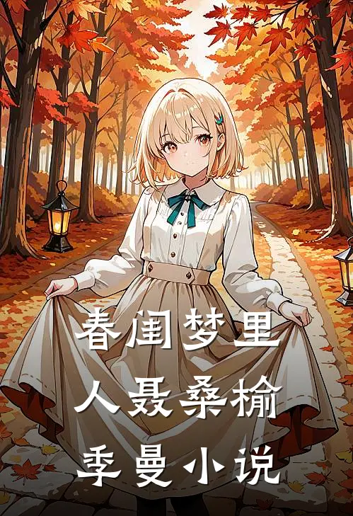 春闺梦里人聂桑榆季曼小说