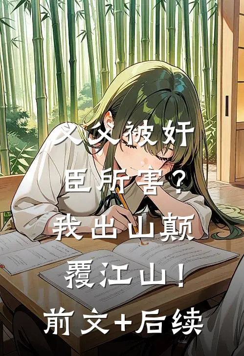义父被奸臣所害？我出山颠覆江山！前文+后续