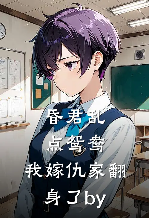 昏君乱点鸳鸯，我嫁仇家翻身了by