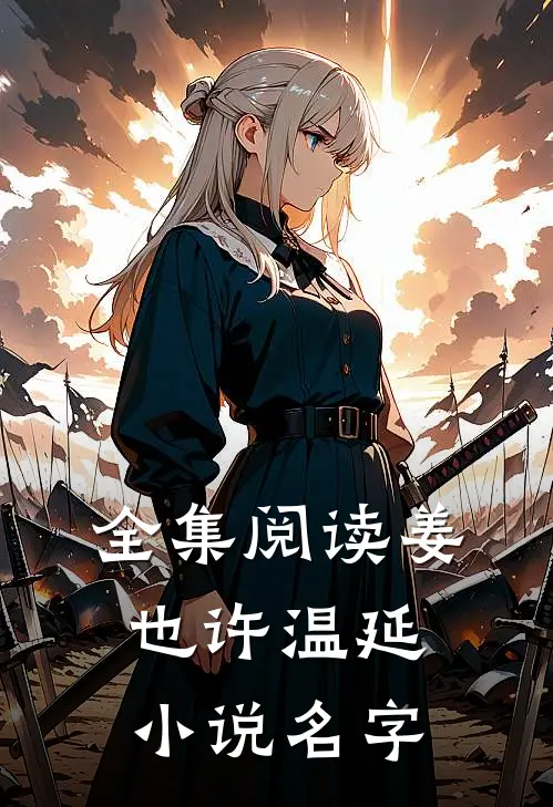 全集阅读姜也许温延小说名字