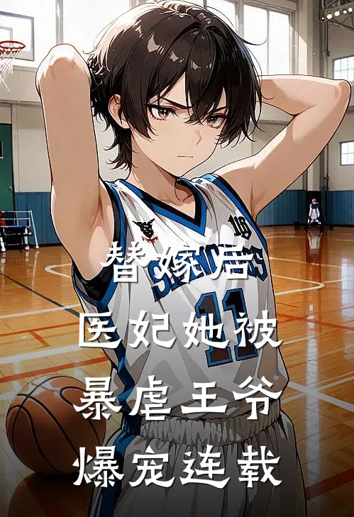 替嫁后，医妃她被暴虐王爷爆宠连载