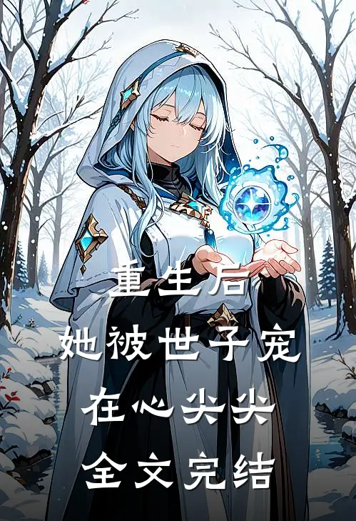 重生后，她被世子宠在心尖尖全文完结
