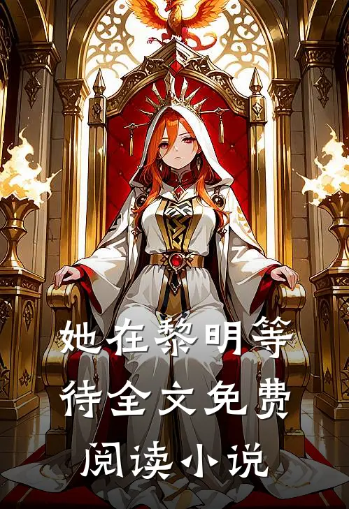 她在黎明等待全文免费阅读小说