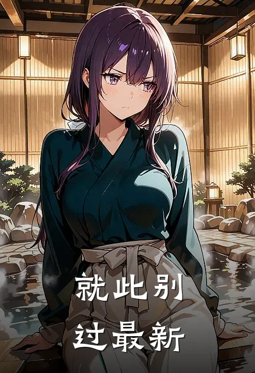 就此别过最新