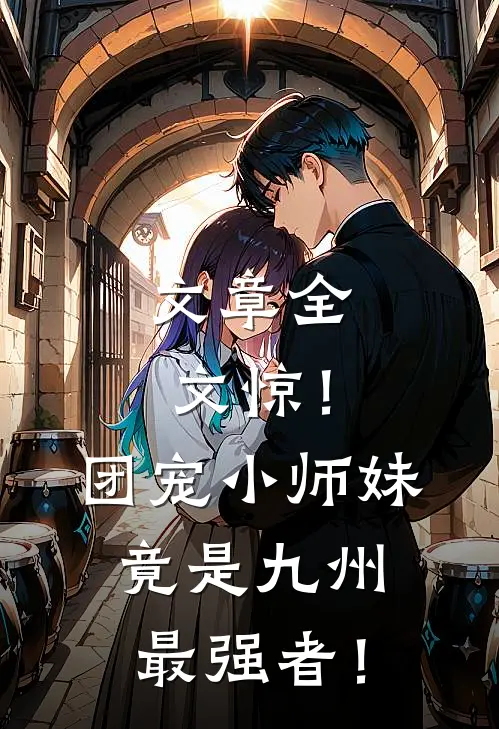 文章全文惊！团宠小师妹竟是九州最强者！