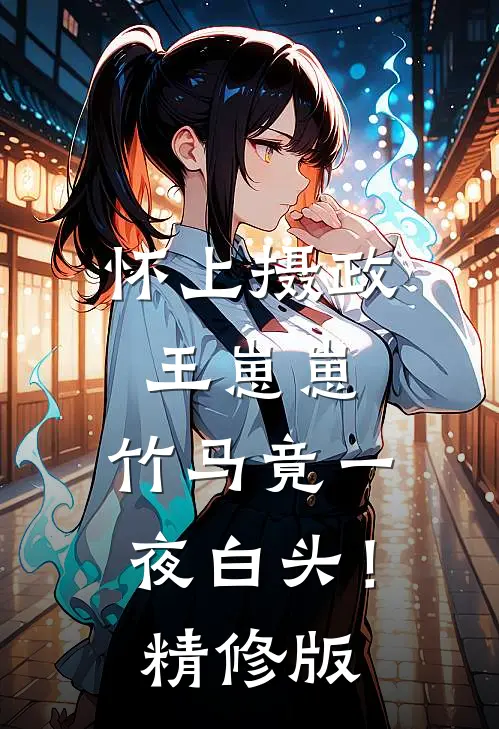 怀上摄政王崽崽，竹马竟一夜白头！精修版