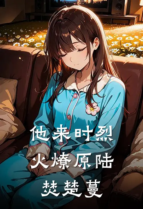 他来时烈火燎原陆焚楚蔓