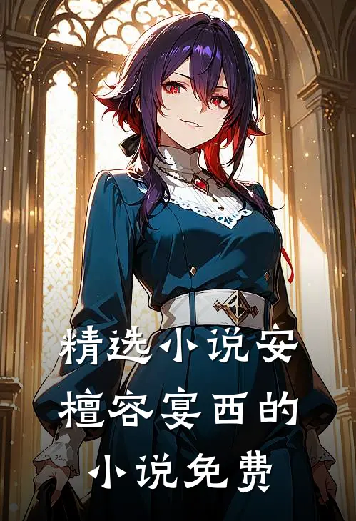 精选小说安檀容宴西的小说免费
