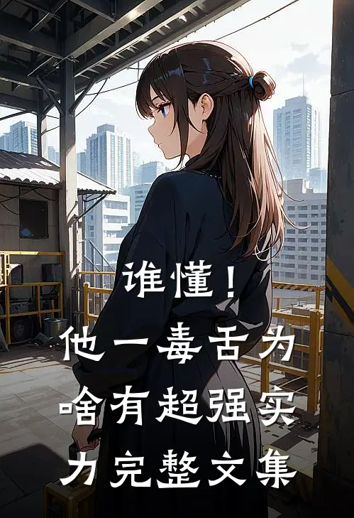 谁懂！他一毒舌，为啥有超强实力完整文集