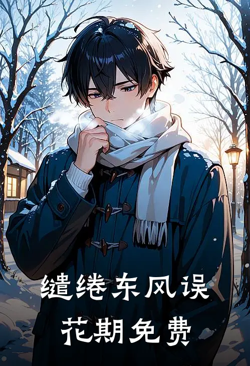缱绻东风误花期免费