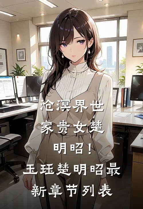 沧溟界世家贵女楚明昭！玉珏楚明昭最新章节列表