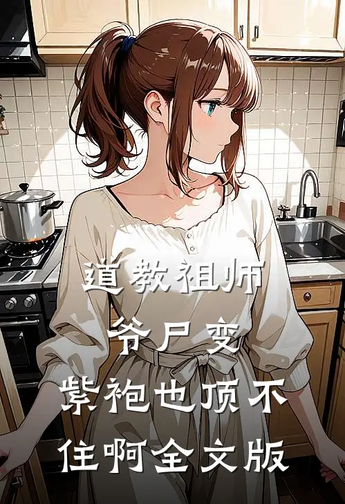 道教祖师爷尸变，紫袍也顶不住啊全文版