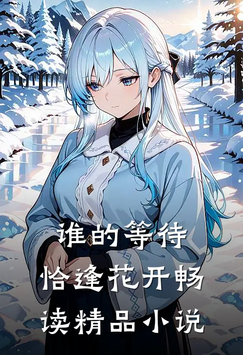 谁的等待，恰逢花开畅读精品小说
