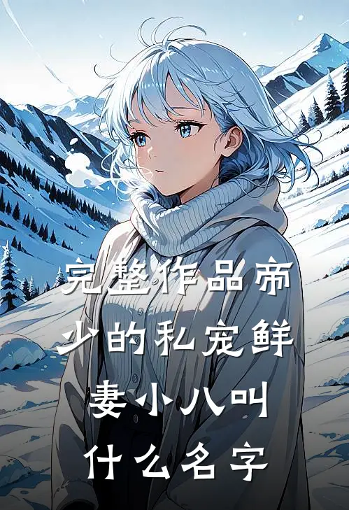 完整作品帝少的私宠鲜妻小八叫什么名字