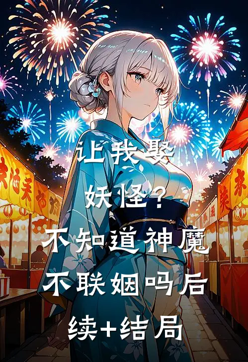 让我娶妖怪？不知道神魔不联姻吗后续+结局