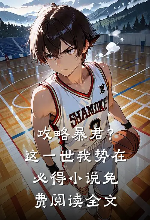 攻略暴君？这一世我势在必得小说免费阅读全文