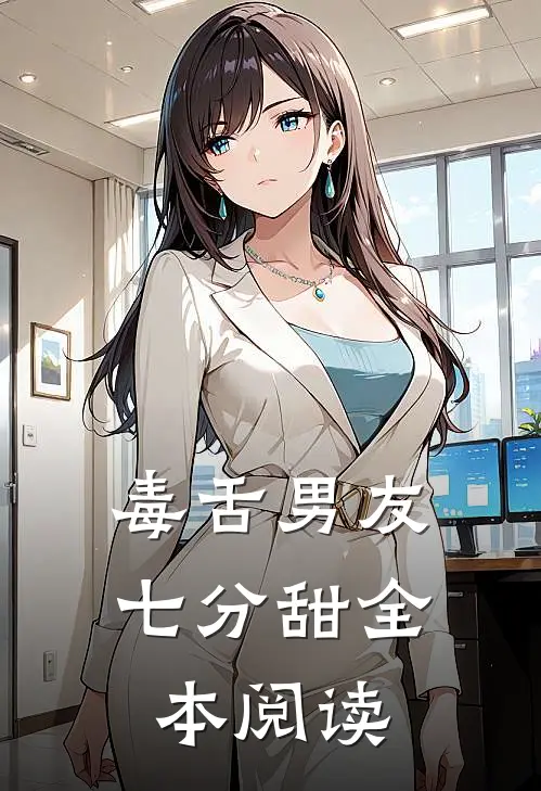 毒舌男友七分甜全本阅读