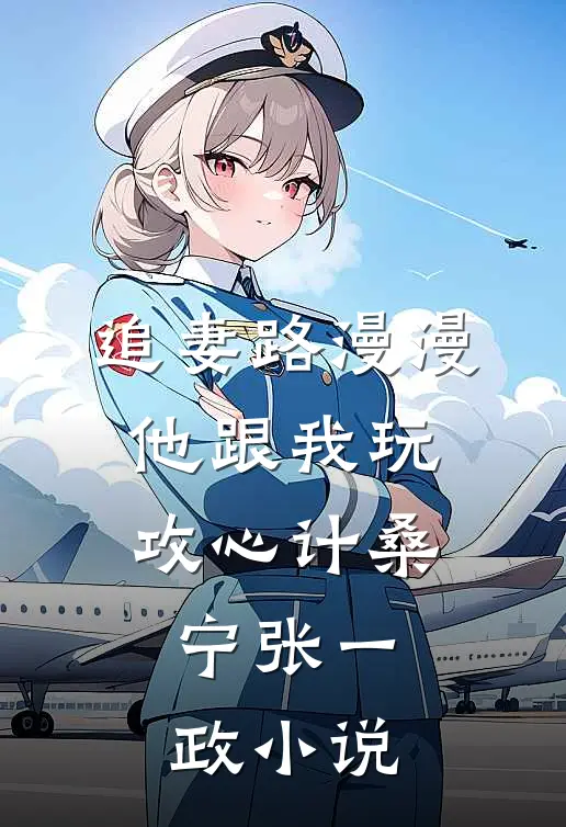 追妻路漫漫，他跟我玩攻心计桑宁张一政小说