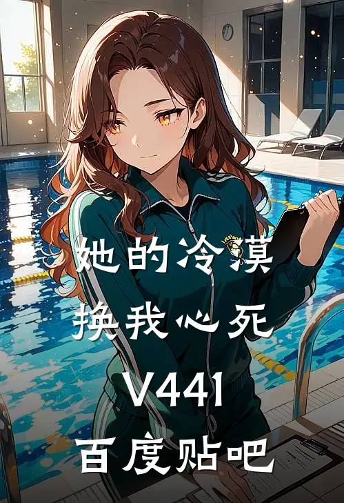 她的冷漠，换我心死V441百度贴吧