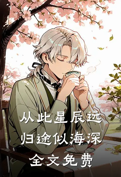 从此星辰远，归途似海深全文免费