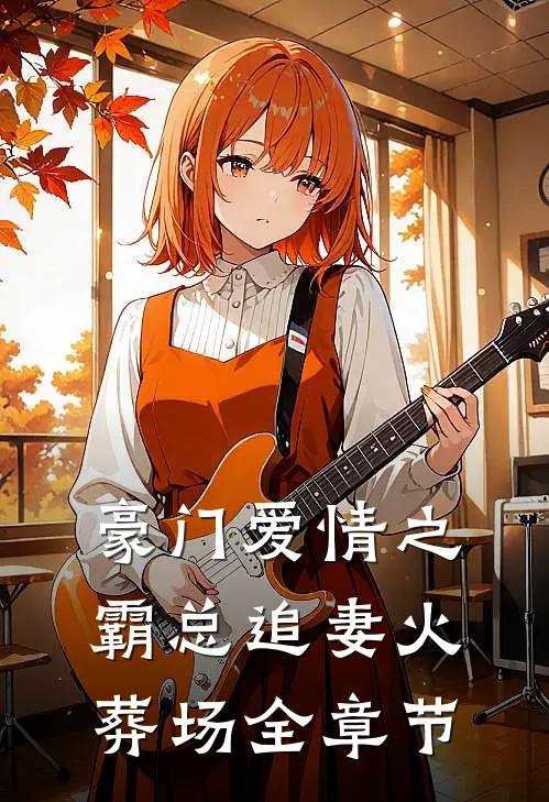 豪门爱情之霸总追妻火葬场全章节