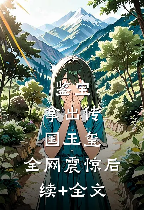 鉴宝：拿出传国玉玺，全网震惊后续+全文