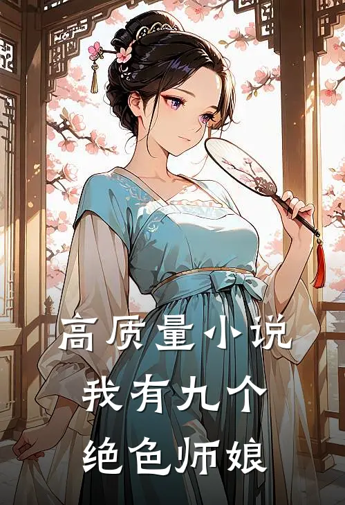 高质量小说我有九个绝色师娘