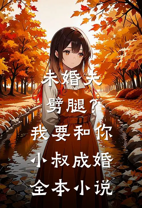 未婚夫劈腿？我要和你小叔成婚全本小说