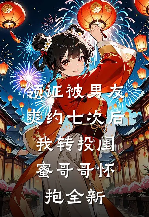 领证被男友爽约七次后，我转投闺蜜哥哥怀抱全新