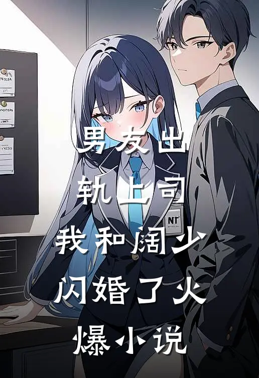男友出轨上司,我和阔少闪婚了火爆