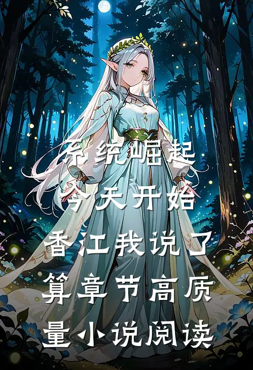 系统崛起：今天开始，香江我说了算章节高质量小说阅读