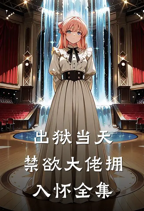出狱当天，禁欲大佬拥入怀全集