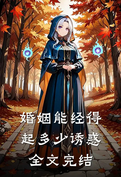 婚姻能经得起多少诱惑全文完结