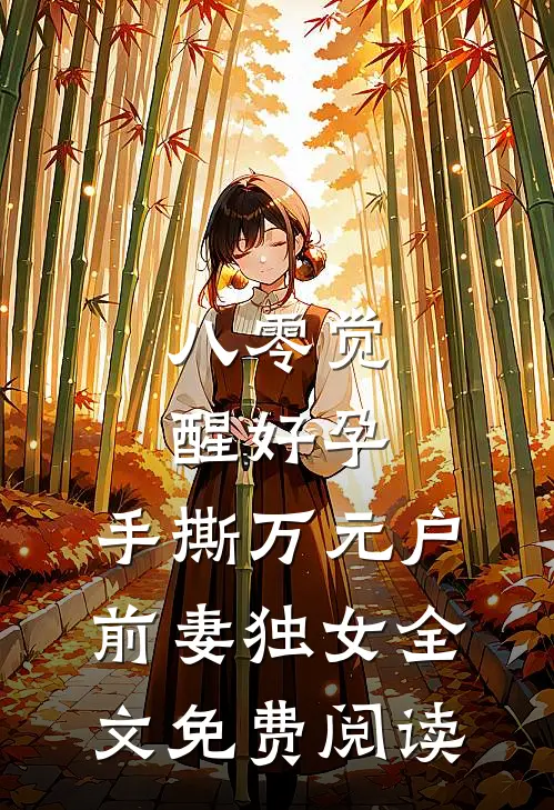 八零觉醒好孕，手撕万元户前妻独女全文免费阅读